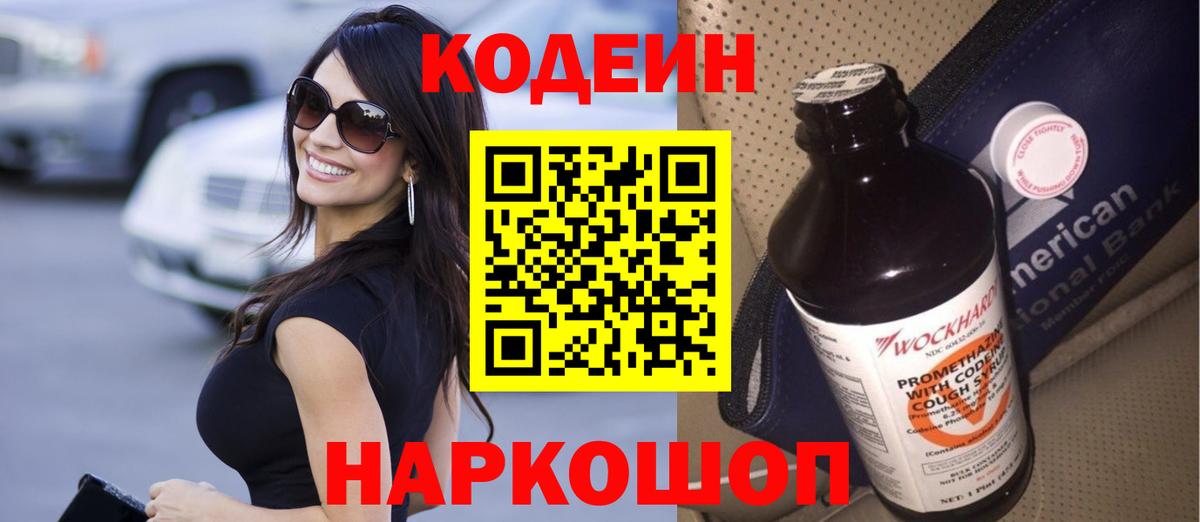 Кодеин напиток Lean (лин)  Вход с VPN  Кодеиновый сироп Lean Purple Drank  Кубинка 